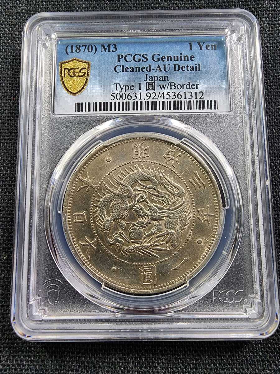 日本 円銀 1870 明治3年 1円 PCGS AU Detail 準未使用