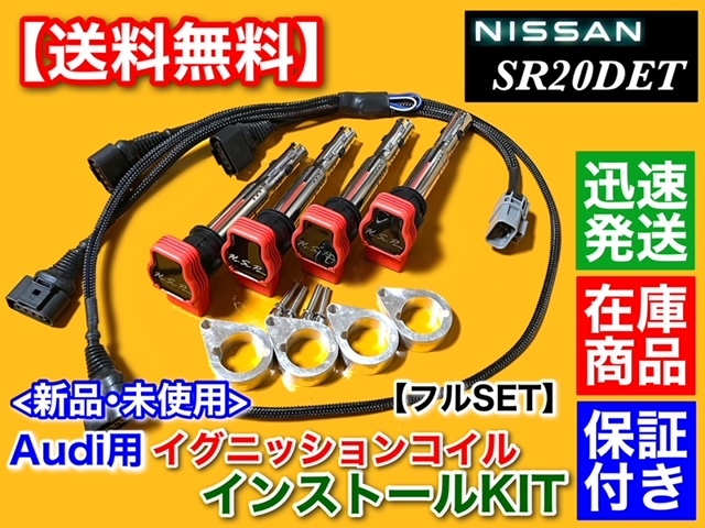 高品質【送料無料】シルビア S15 SR20DET【アウディ用 強化イグニッションコイル 取付KIT フルセット】S14 S13 SR20 ミスファイア 改造 010