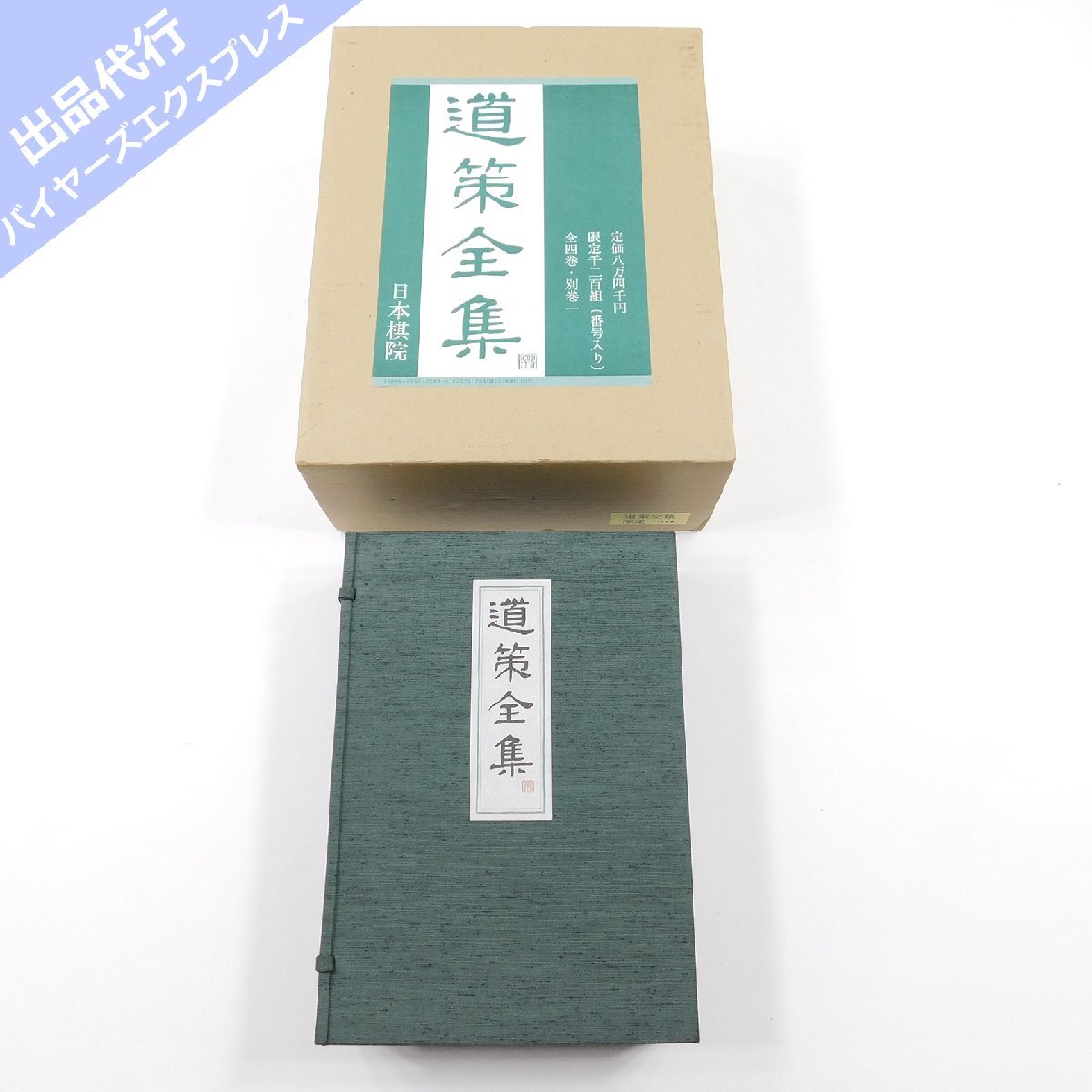 本因坊秀策全集 全五巻 囲碁打碁集 本因坊秀策全集 全五巻 囲碁打碁集