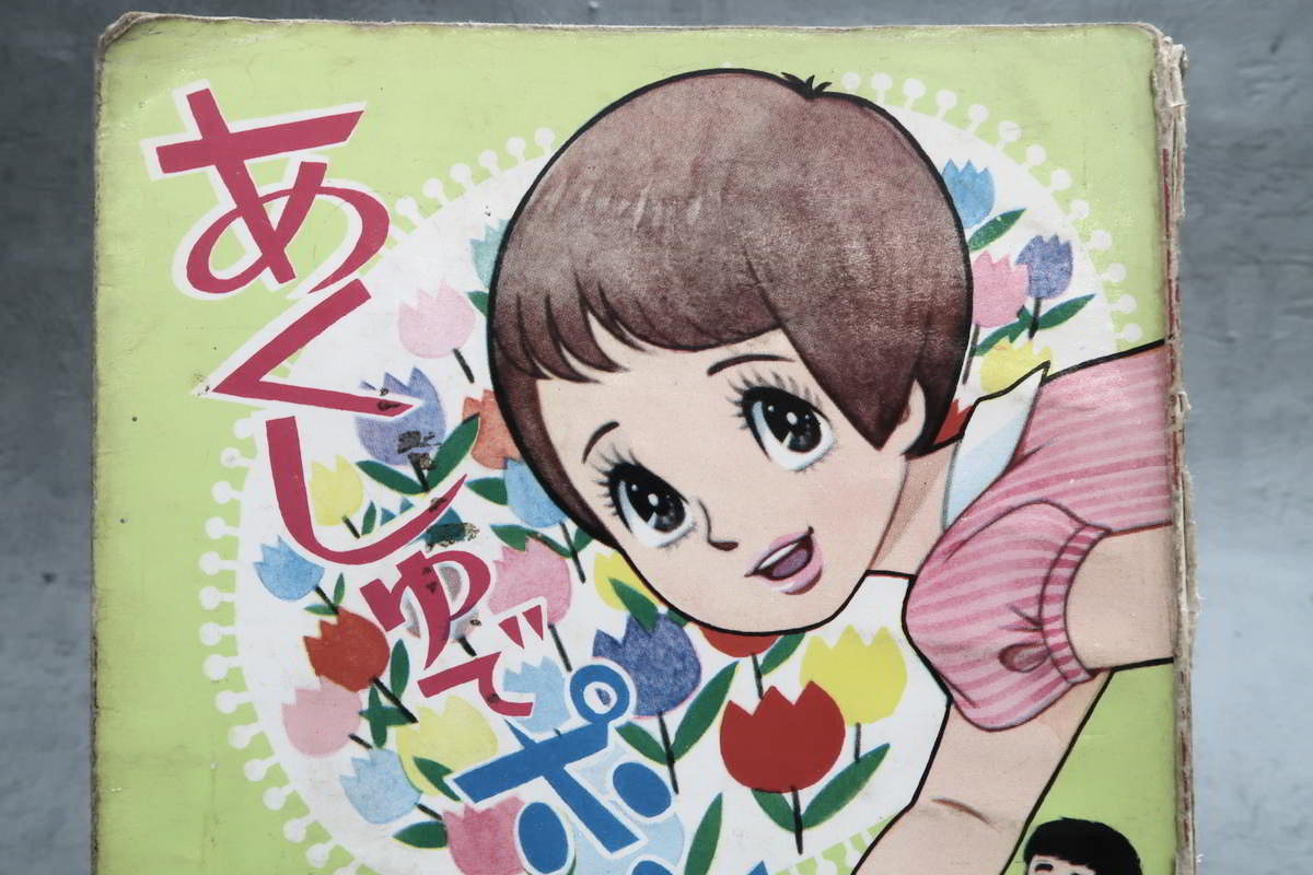 昭和コミック 漫画】 若木書房 ジュニアコミックス 巴里夫 「あくしゅ