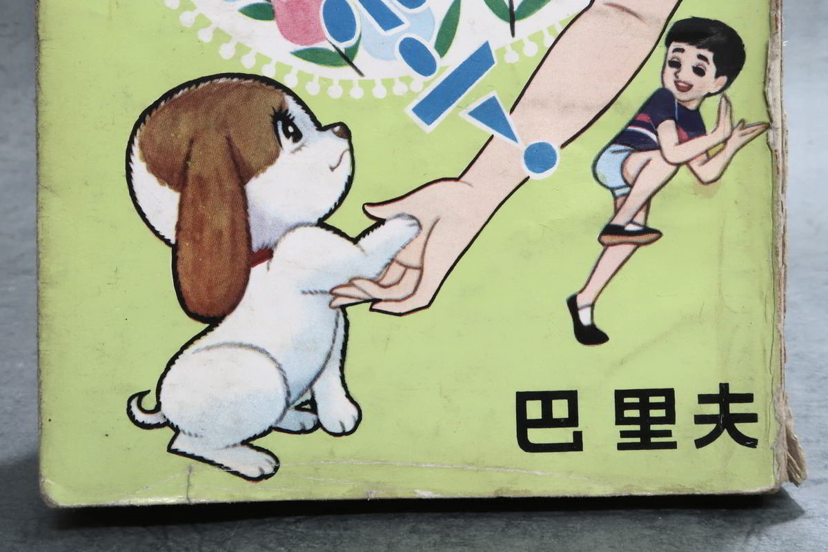昭和コミック 漫画】 若木書房 ジュニアコミックス 巴里夫 「あくしゅ