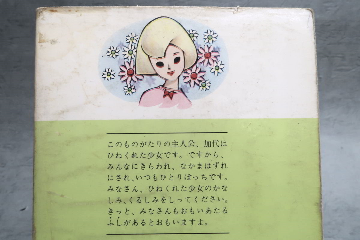 昭和コミック 漫画】 若木書房 ジュニアコミックス 巴里夫 「あくしゅ