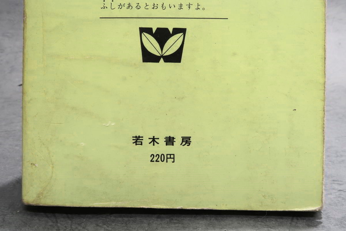 昭和コミック 漫画】 若木書房 ジュニアコミックス 巴里夫 「あくしゅ