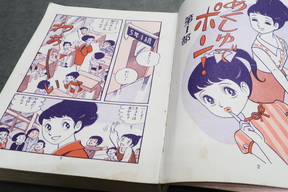 昭和コミック 漫画】 若木書房 ジュニアコミックス 巴里夫 「あくしゅ