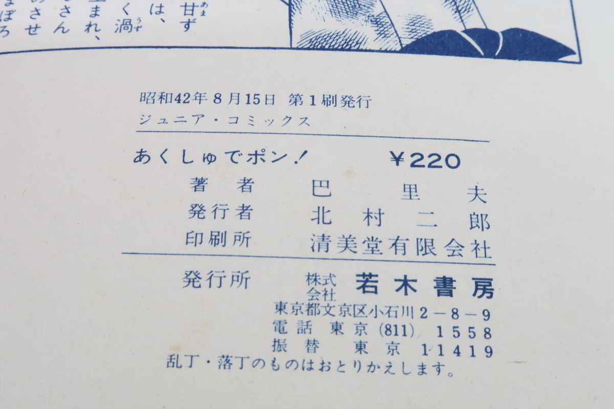 昭和コミック 漫画】 若木書房 ジュニアコミックス 巴里夫 「あくしゅ