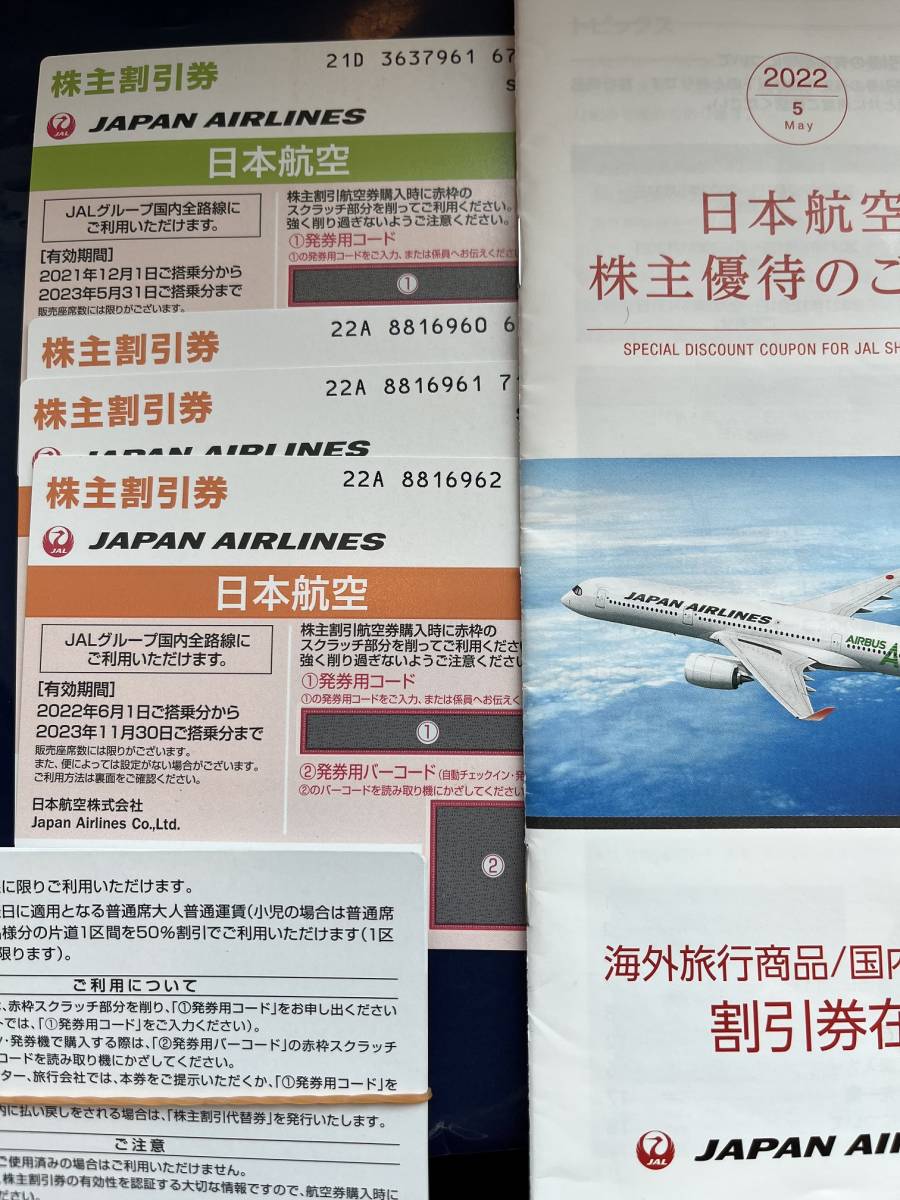 ☆日本航空JAL株主優待券4枚☆2023年5月31日まで有効1枚＆11月30日 