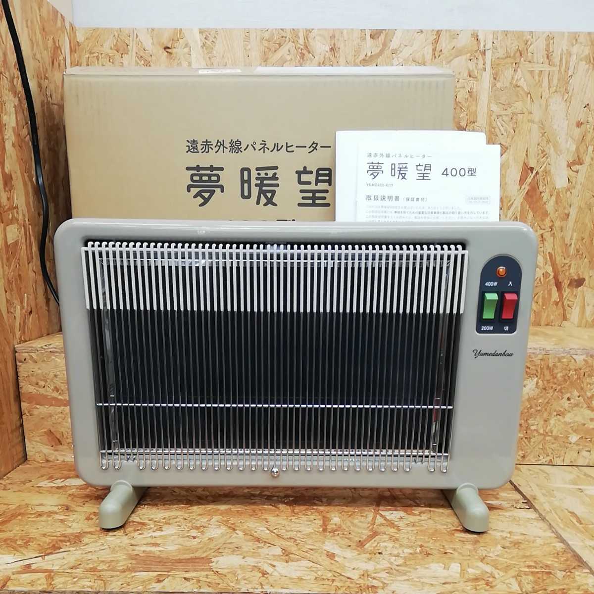 夢暖望 400型 アールシーエス 遠赤外線パネルヒーター 夢暖房 | 夢暖望 