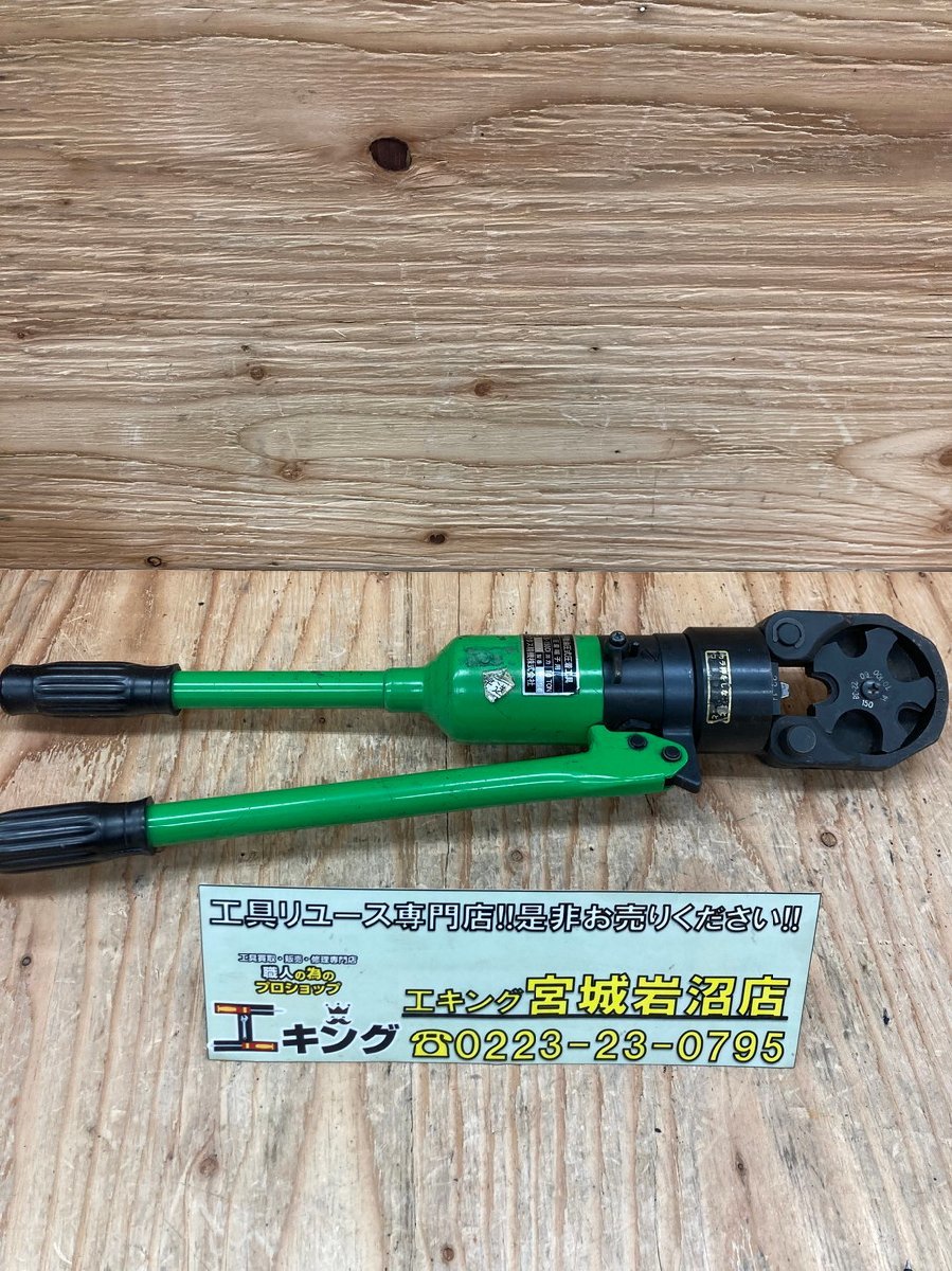 KOI【現状渡し品】 【店頭併売】カクタス　手動油圧式　圧着工具　S-150D　圧着端子用 〈19-230115-YI-41-KOI〉