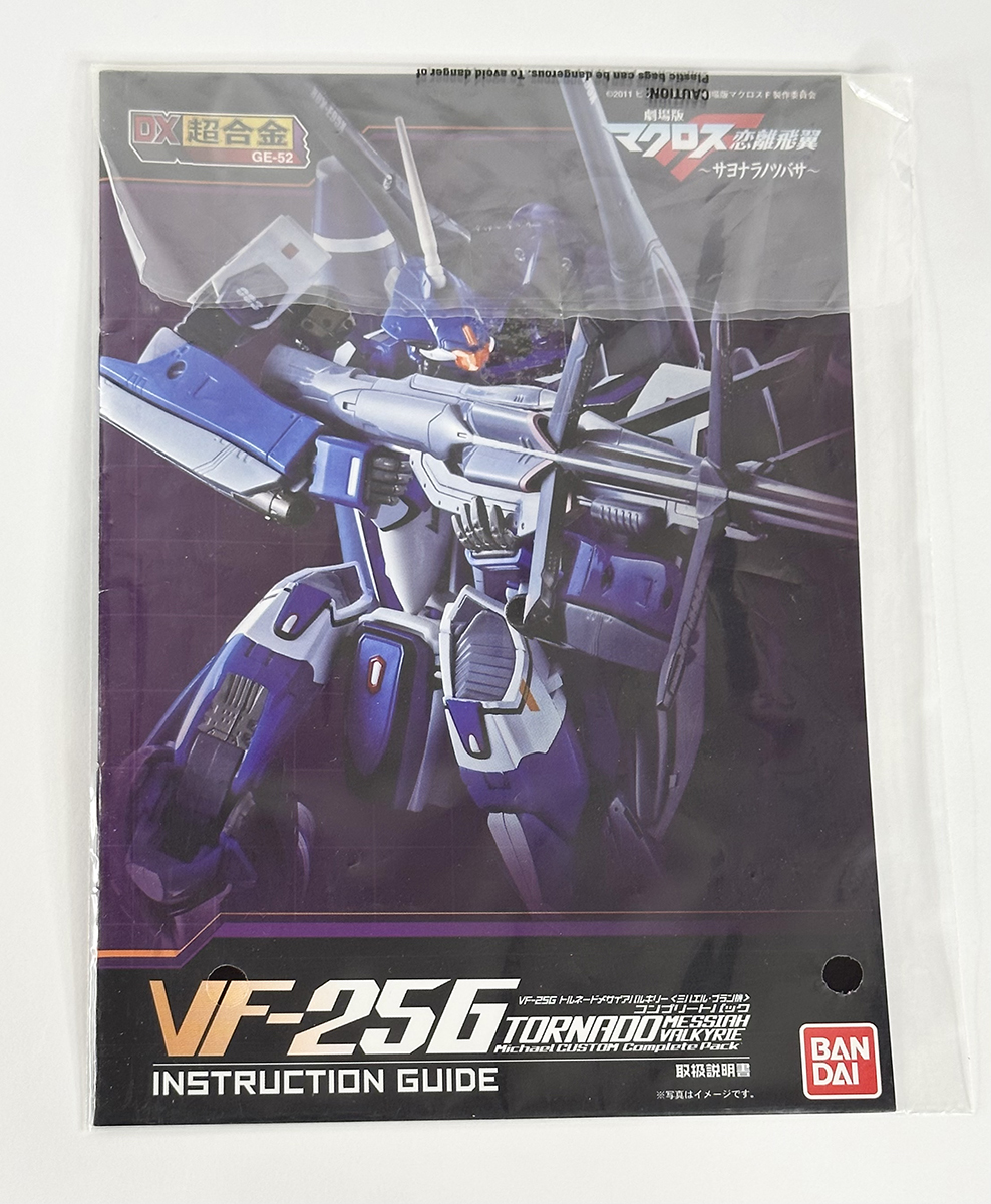 バンダイ DX超合金 VF-25G トルネードメサイアバルキリー(ミハエル 