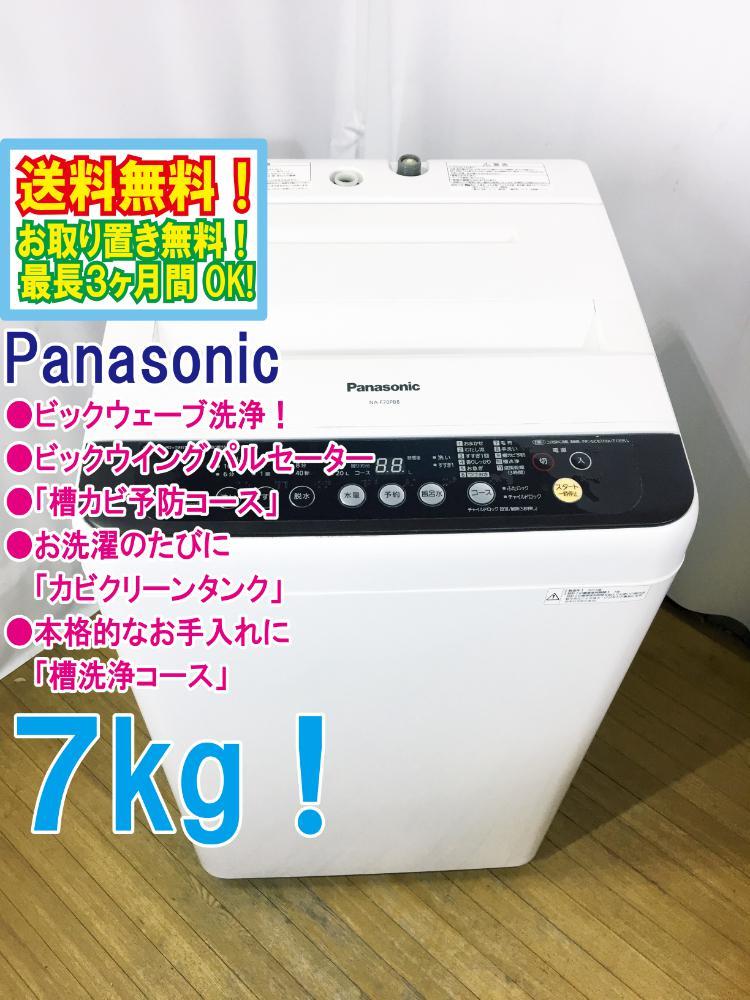 赤字超特価，定番 極上超 Panasonic 7㎏ ガンコな汚れを強力洗浄 つけおきコース ３つの槽洗浄 洗濯機 NA-F70PB8 B806(5kg以上)｜売買されたオークション情報、yahooの商品情報をアーカイブ公開 - オークファン 5kg以上
