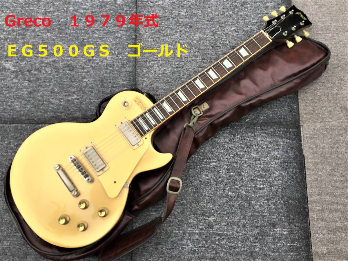 ◇◇Greco グレコ 1979年式EG500GS ゴールド トップ