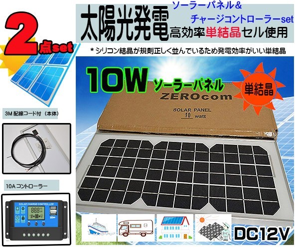 ２点セット　３Ｍコード付　１０Wソーラーパネル＋チャージコントローラー　船　ボート　トラック　太陽光発電　バッテリー充電　省エネ