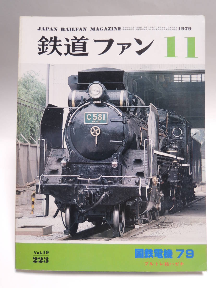 鉄道ファン1979年11月号 国鉄電機79 東急8000系グループのすべて