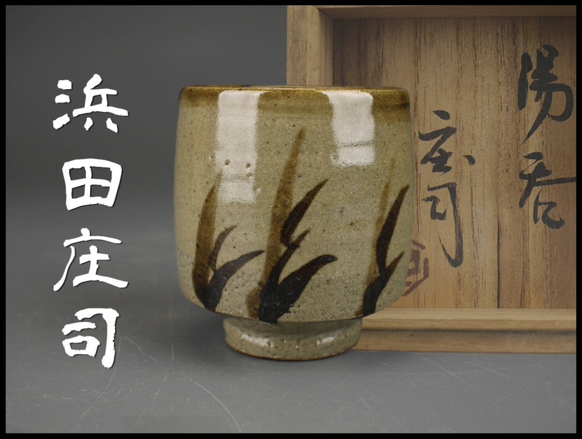 島岡達三 象嵌扁壺 益子焼 【公式通販】