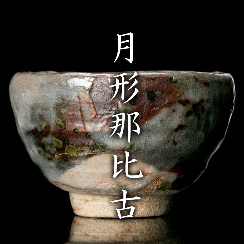 MG凛 迎春酒器展】見込みの豪快さに注目！『月形那比