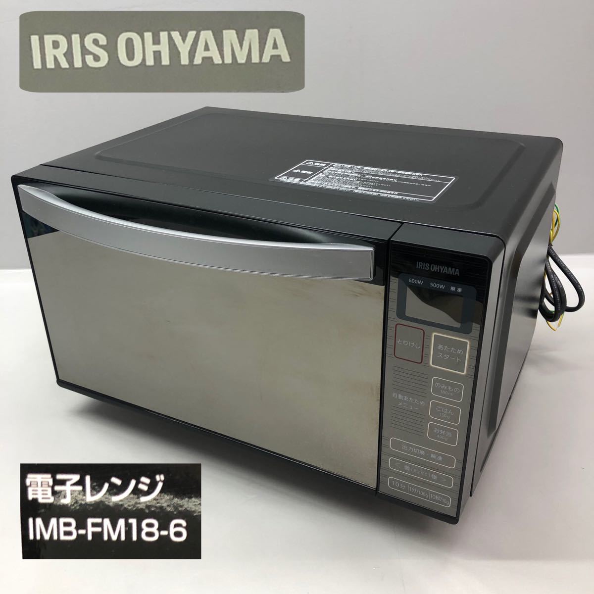T■① IRIS OHYAMA アイリスオーヤマ IMB-FM18-6 電子レンジ 2018年製 電化製品 生活家電 家電 動作確認済み 中古品