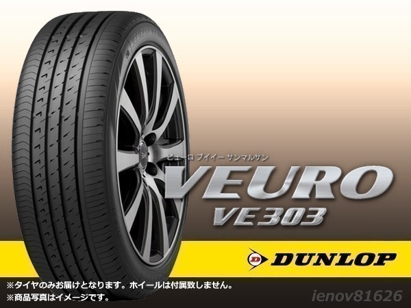 【2022年製】ダンロップ VEURO VE303 SCL 215/50R17 91V ※新品1本価格 □2本で送料込み総額 28，860円