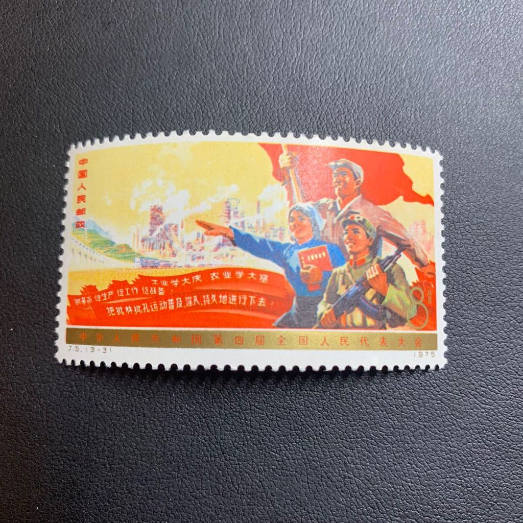 コレクター必見！】☆ 中国切手 1974年 J2 J3 中華人民共和国成立25