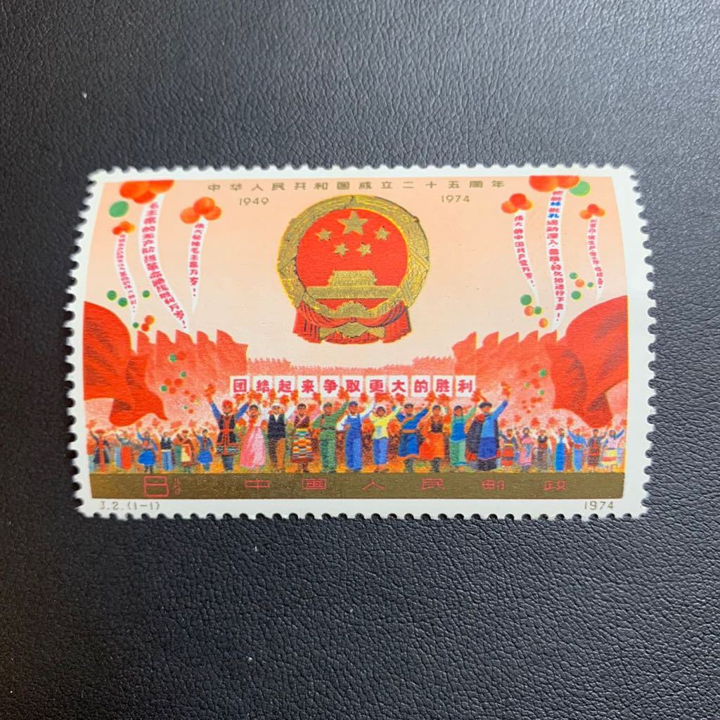 コレクター必見！】☆ 中国切手 1974年 J2 J3 中華人民共和国成立25