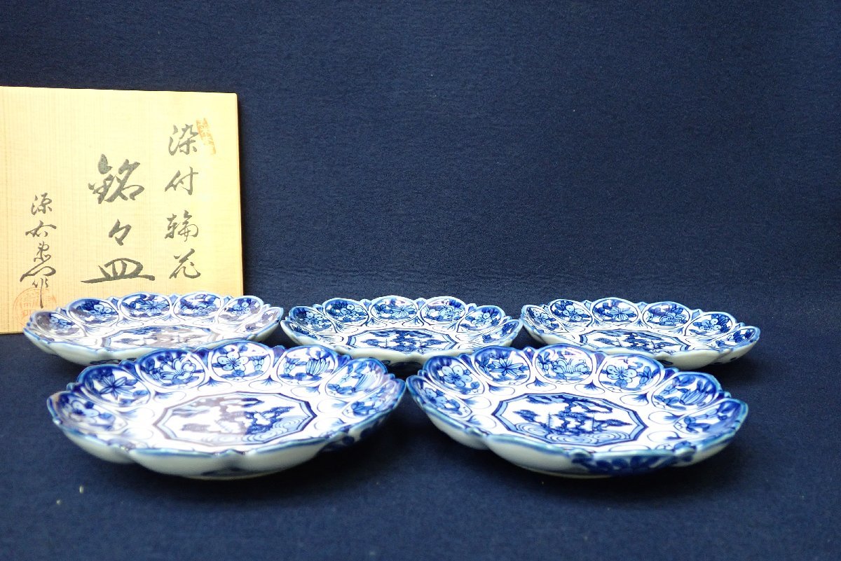 ☆0118119 染付輪花 銘々皿 館林源右衛門 五客 共箱 館林源右衛門窯