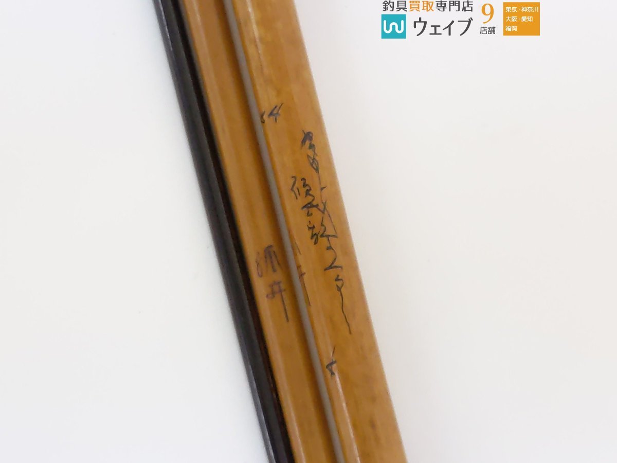 孤舟 ぬ希 硬式鶺鴒 9.4尺 1964年 ジャンク品 【公式通販】