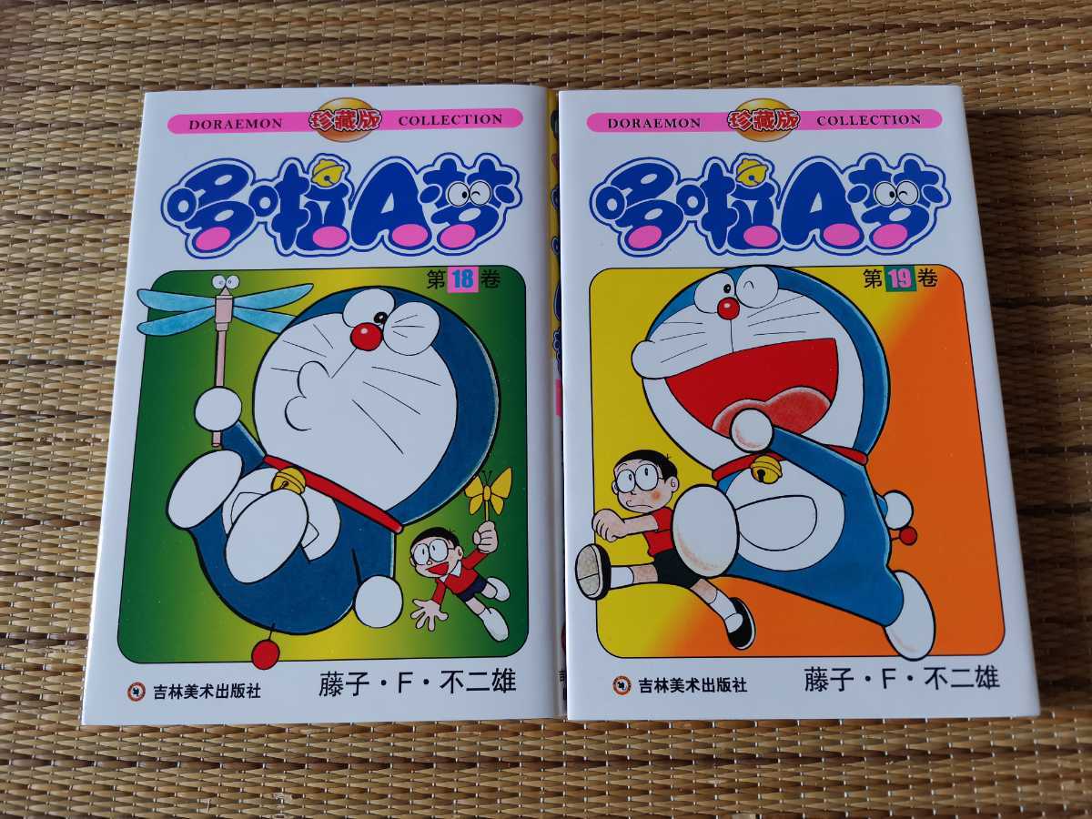 ドラえもん18巻19巻（中国語/簡体字版）_1