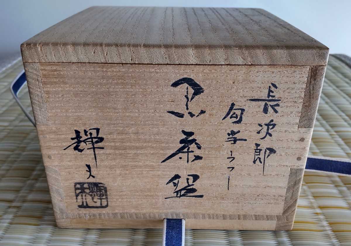 佐々木輝夫 虚室 黒楽茶碗 匂当 写 長次郎 / 黒茶碗 利休 表千家 裏