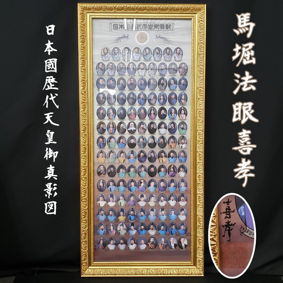 馬堀法眠喜孝 日本國歴代天皇御真影図 額装 歴代天皇御真影小冊子 新編