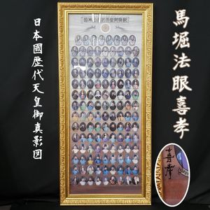 歴代天皇御真影の値段と価格推移は？｜1件の売買データから歴代天皇