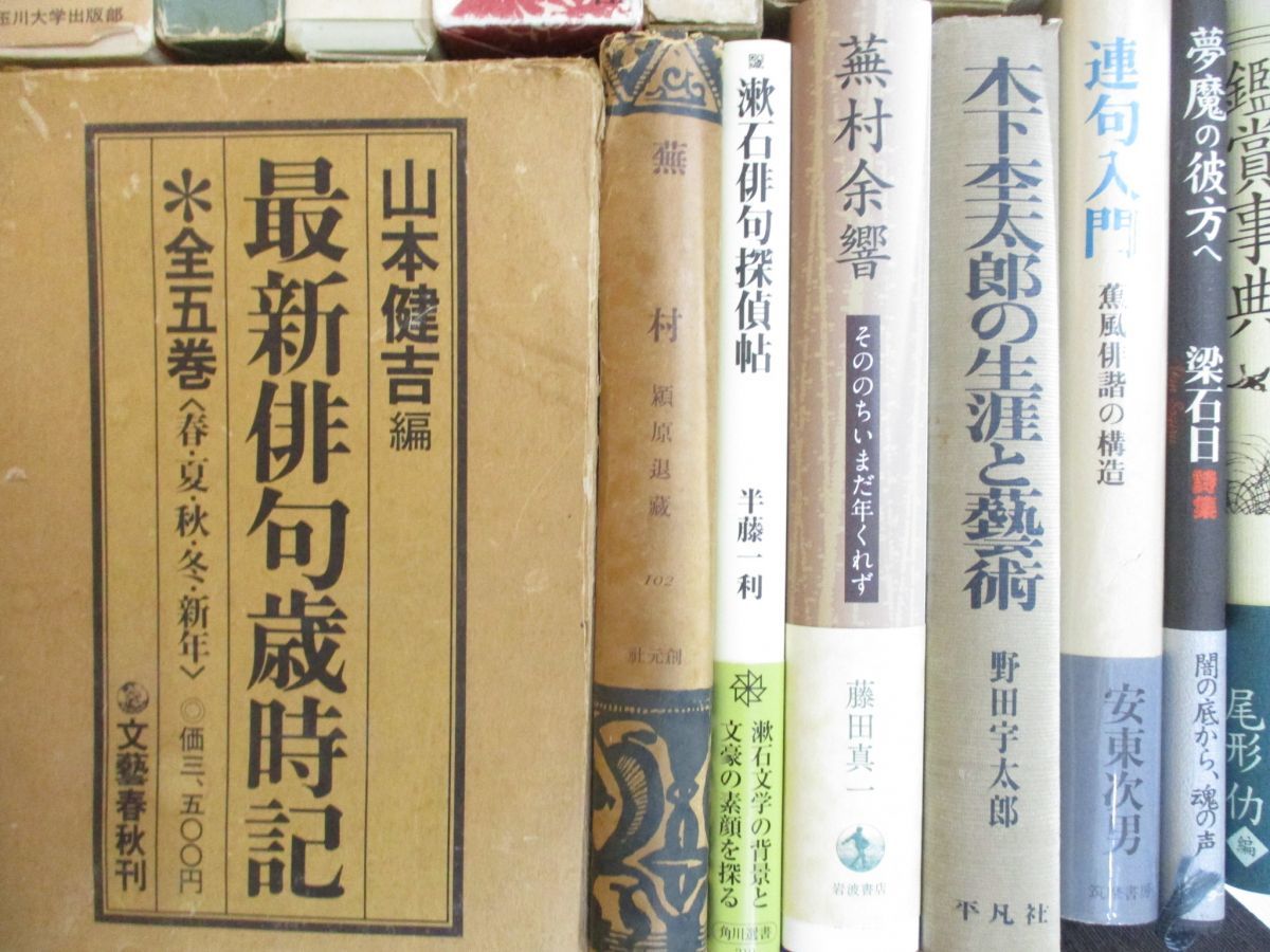 02 同梱不可 句 詩 歌関連本まとめ売り約50冊大量セット/文学/歌集 