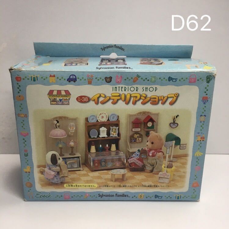 D62 インテリアショップ　シルバニアファミリー　シルバニア