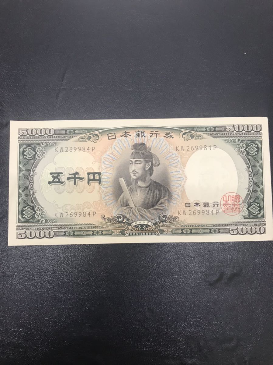 折り目なし 概ね美品 聖徳太子 旧紙幣 5000円札 5千円札