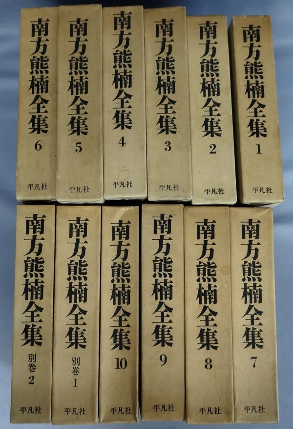 南方熊楠全集 全12冊揃（全10巻＋別巻2冊）』/平凡社/