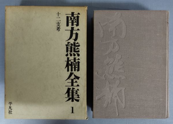 南方熊楠全集 全12冊揃（全10巻＋別巻2冊）』/平凡社/