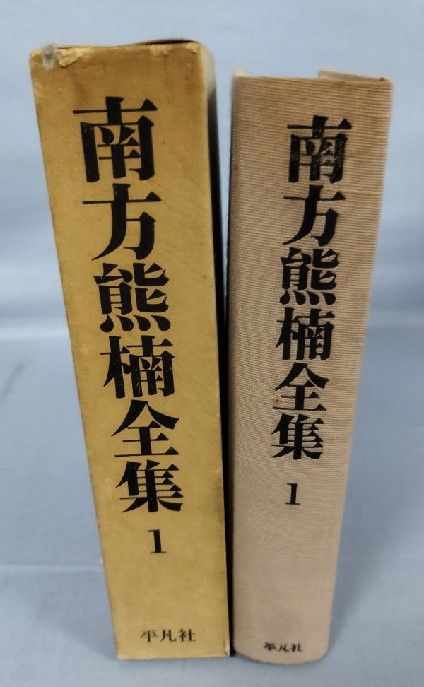 南方熊楠全集 全12冊揃（全10巻＋別巻2冊）』/平凡社/