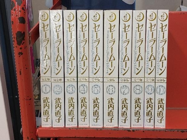 6巻以外は初版】 美少女戦士セーラームーン 完全版 全10巻セット 完全