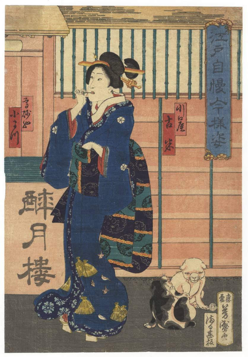 N_Lux 犬 芳盛 Yoshimori 本物浮世絵「江戸自慢今様姿」花魁 犬 dogs 