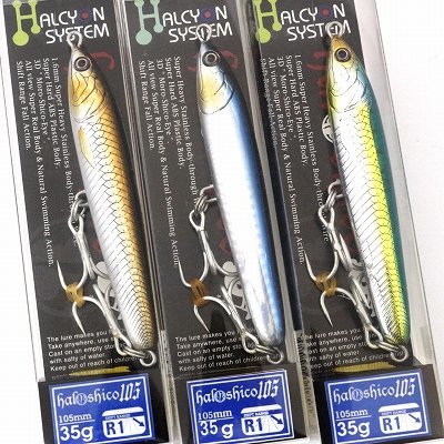□ハルシオンシステム ハルシコ105 105mm/35g R1 3個セット 【公式通販】