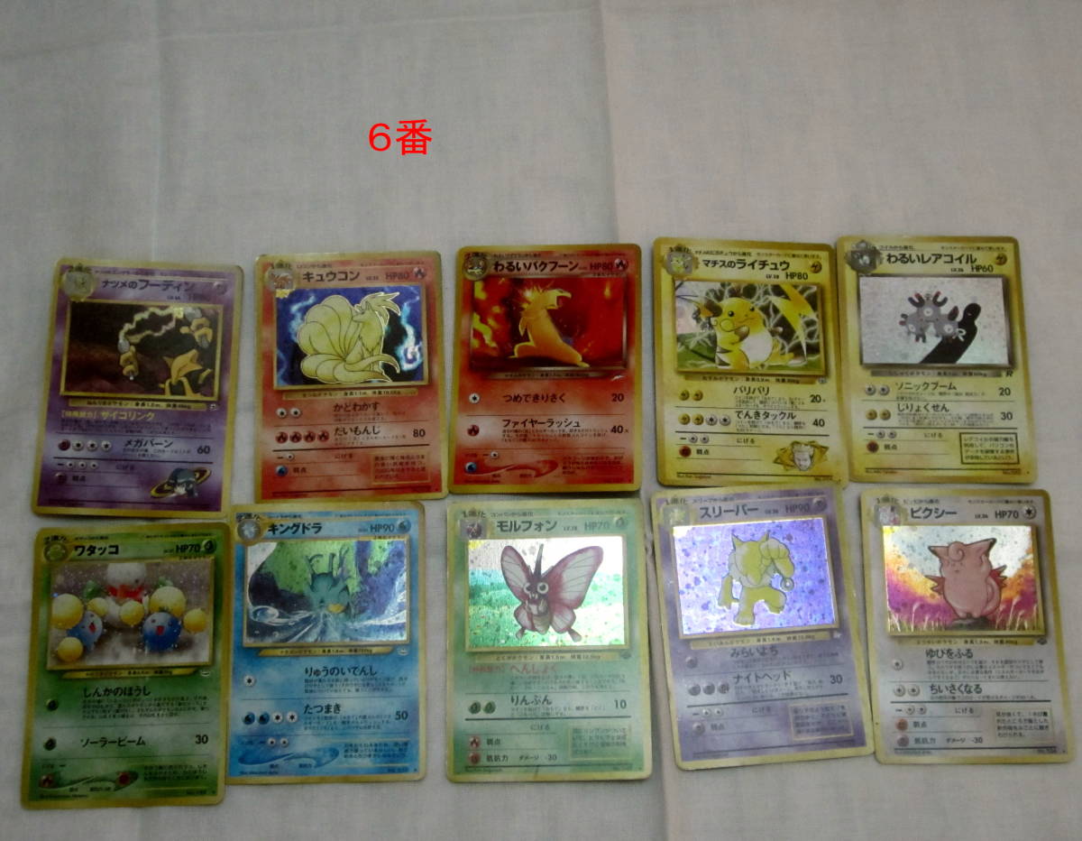 (6)ポケモン　旧裏面カード　キラ　１０枚　バクフーン　キュウコン　ワタッコ　ピクシー　スリーパー　ライチュウ