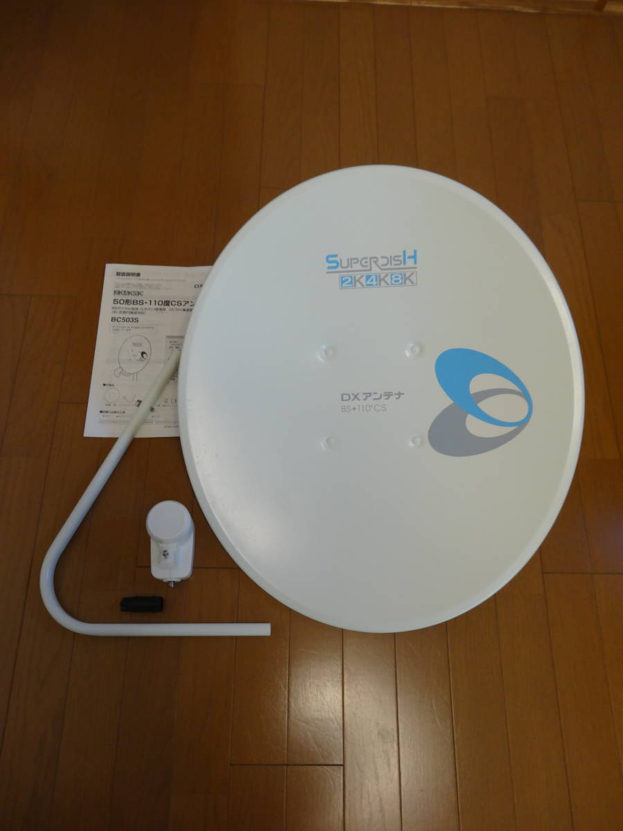 正規販売店品 ☆ DXアンテナ BC503S 50形 110度CS BS CSアンテナ 2k 4k