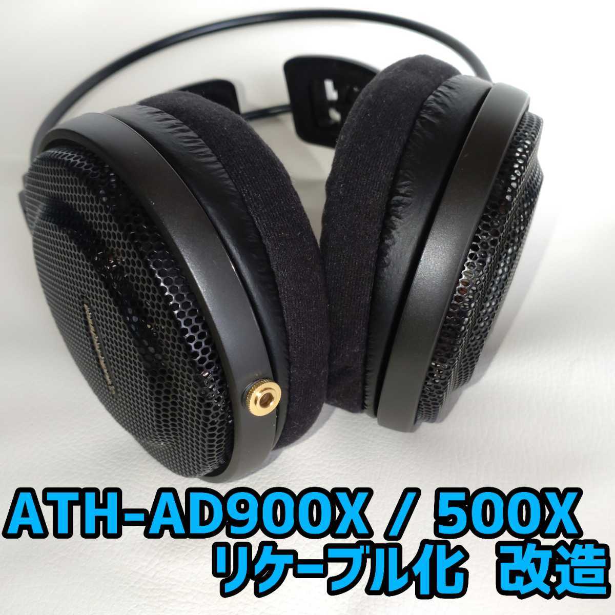ATH-AD900X リケーブル 改造 【公式通販】