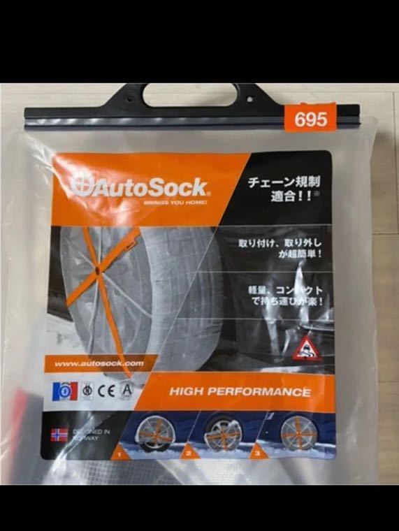 Auto Sock オートソック 695 布製タイヤチェーン 215/60-17など