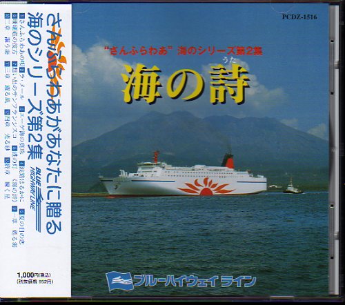 ◆さんふらわあ オリジナルCD VOL.2 さんふらわあ 海の詩 さんふらわあ 海の詩 さんふらわあオリジナルCD VOL.2の入札履歴