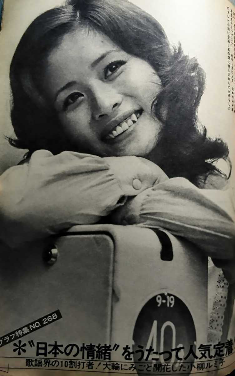 週刊明星☆小柳ルミ子、天地真理、近藤正臣&中野良子、岸恵子、泉谷しげる、藤岡弘、加賀まりこ×萩本欽一、平尾昌晃結婚、他