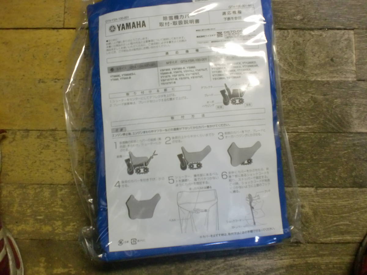 純正　YAMAHA ヤマハ 除雪機　新品　カバー　YT660E YT660ED　YT660 YT660-B YSM560 YSM660　ブレード　ホンダ HS760 HSS760 HS660 60cm