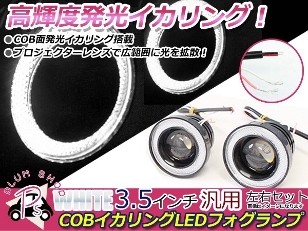 汎用 COBイカリング付き LEDフォグランプ 3.5インチ 88mm ホワイト×ホワイト COB イカリング LED プロジェクター