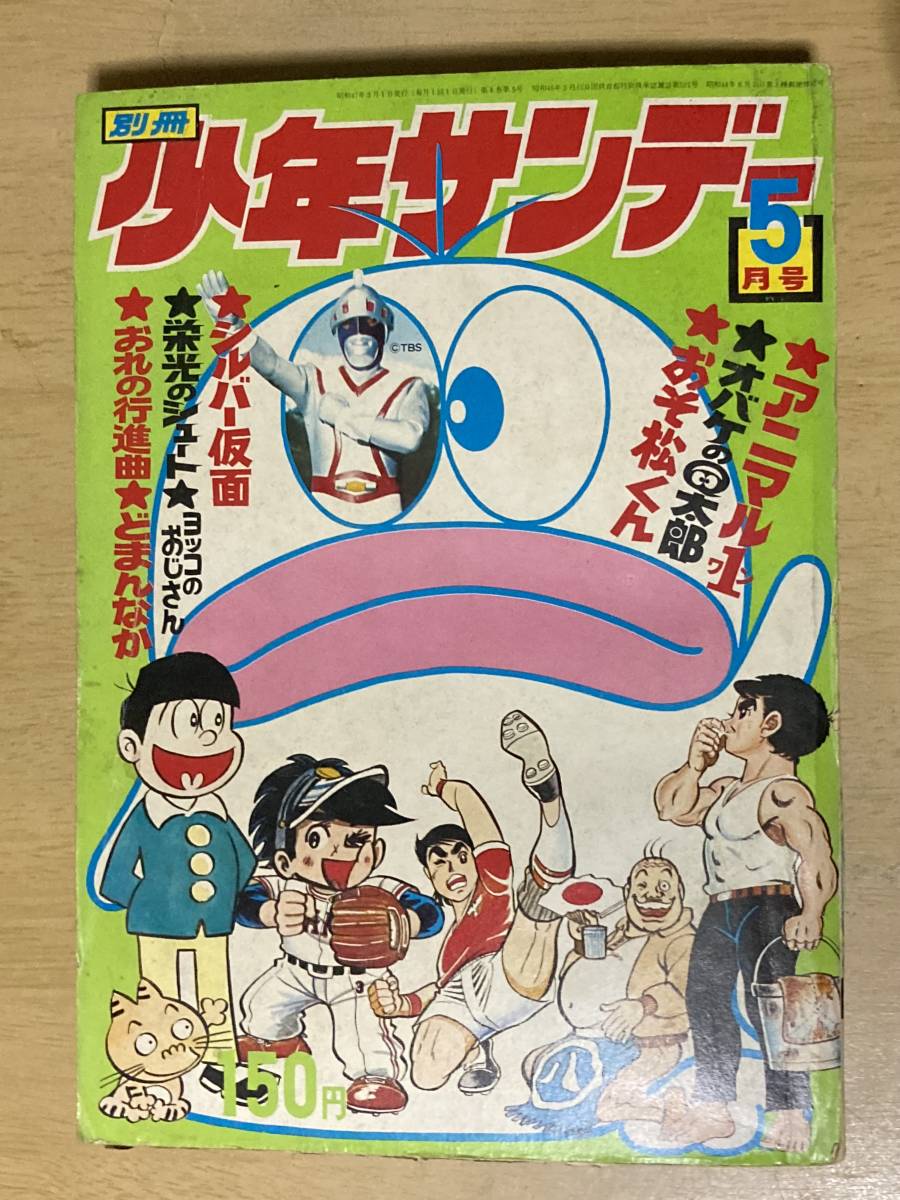 別冊少年サンデー1972年5月号☆シルバー仮面・蛭田充/オバケのQ太郎