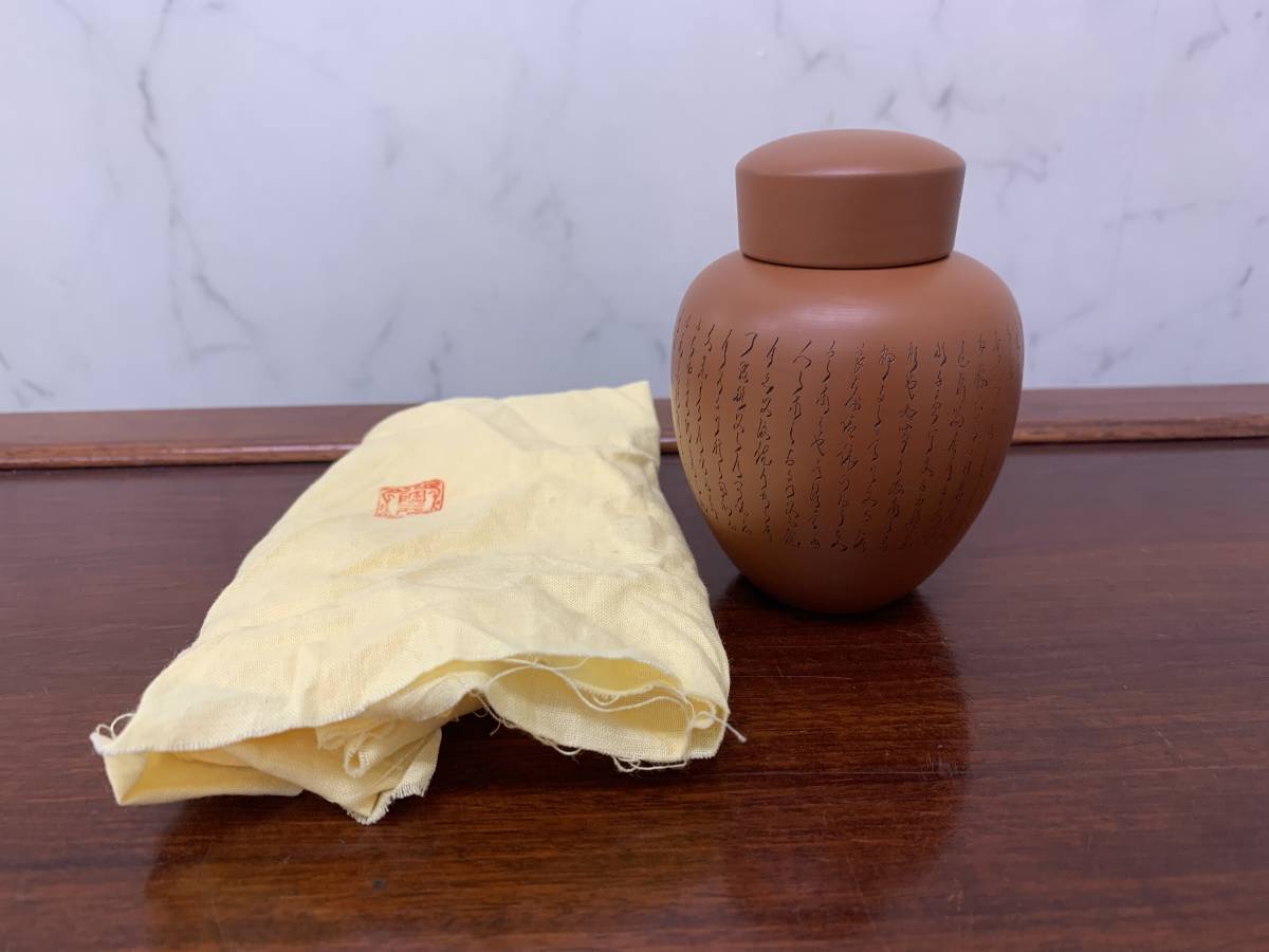 常滑焼舜園作茶壺茶心壷茶入ナツメ急須