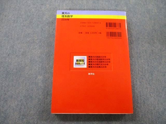 TW26-057 教学社 難関校過去問シリーズ 東京大学 東大の理系数学 23