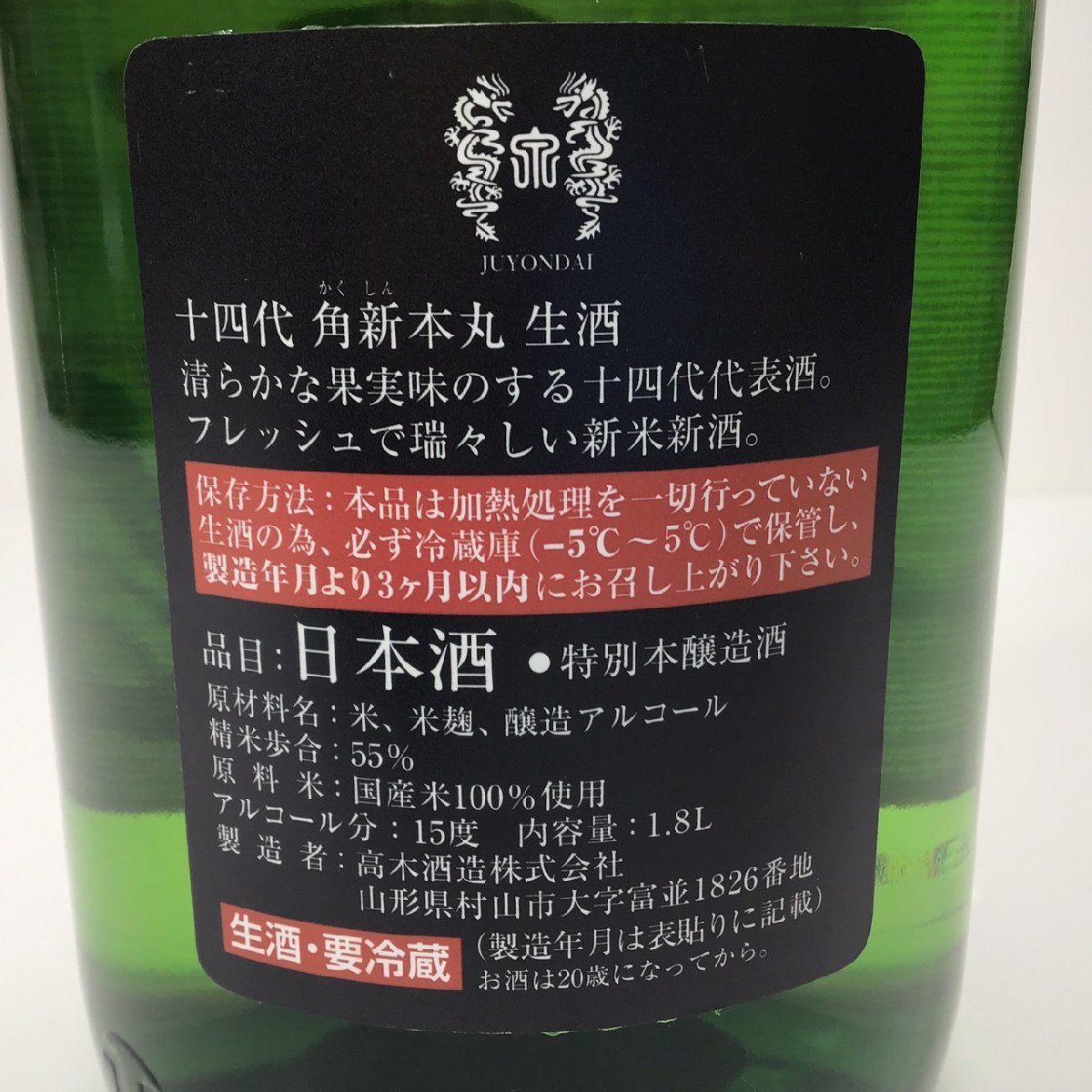 未開栓 十四代 角新 本丸 秘伝玉返し 1800ml 15度 製造2022.12.